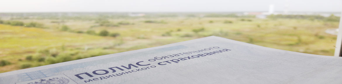 Система обязательного медицинского страхования