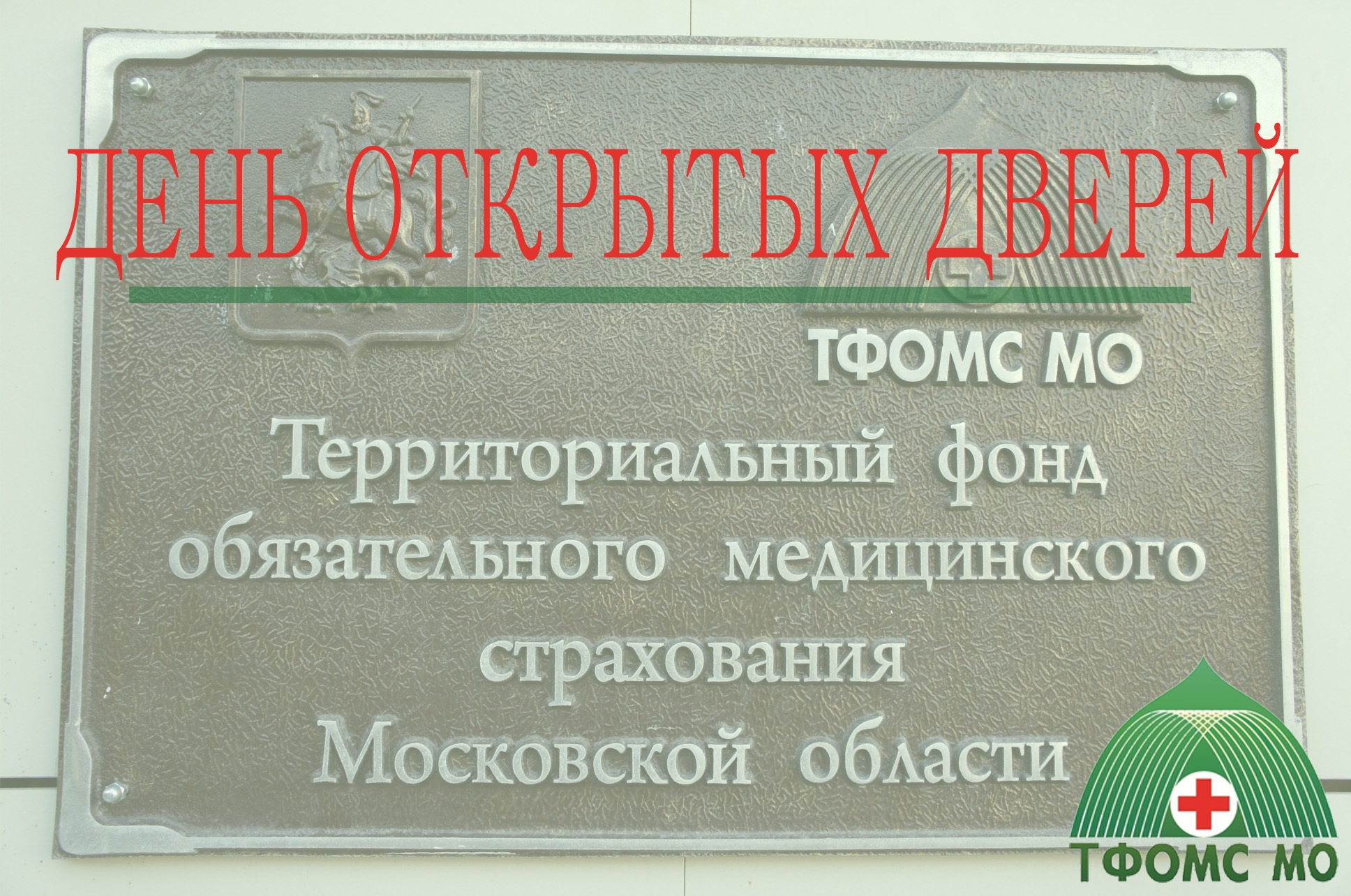 Фонд территориального медицинского страхования московской области. ТФОМС Московской области. ОМС Московская область. Территориальный фонд ОМС.